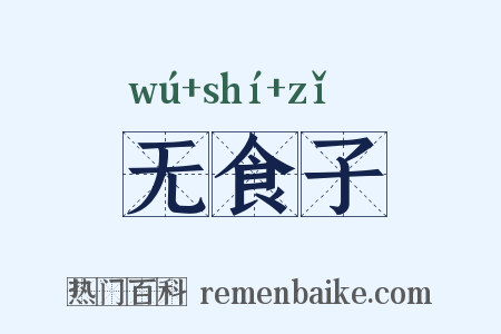 无食子是什么意思的图片